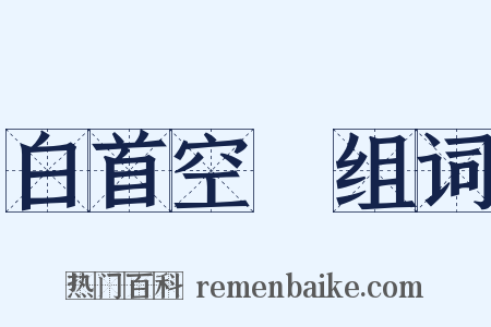 白首空歸组词是什么意思的图片